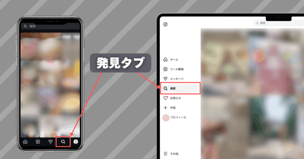 スマホ・PCそれぞれの発見タブ（PCの場合は検索と出る場合も）