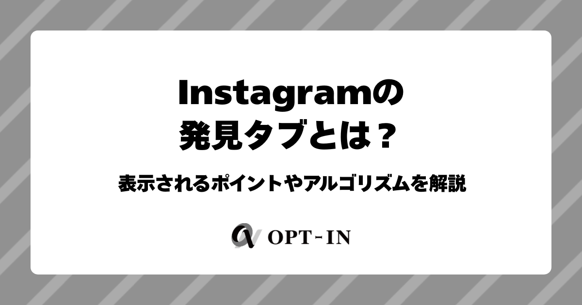 Instagramの発見タブとは？表示されるポイントやアルゴリズムを解説