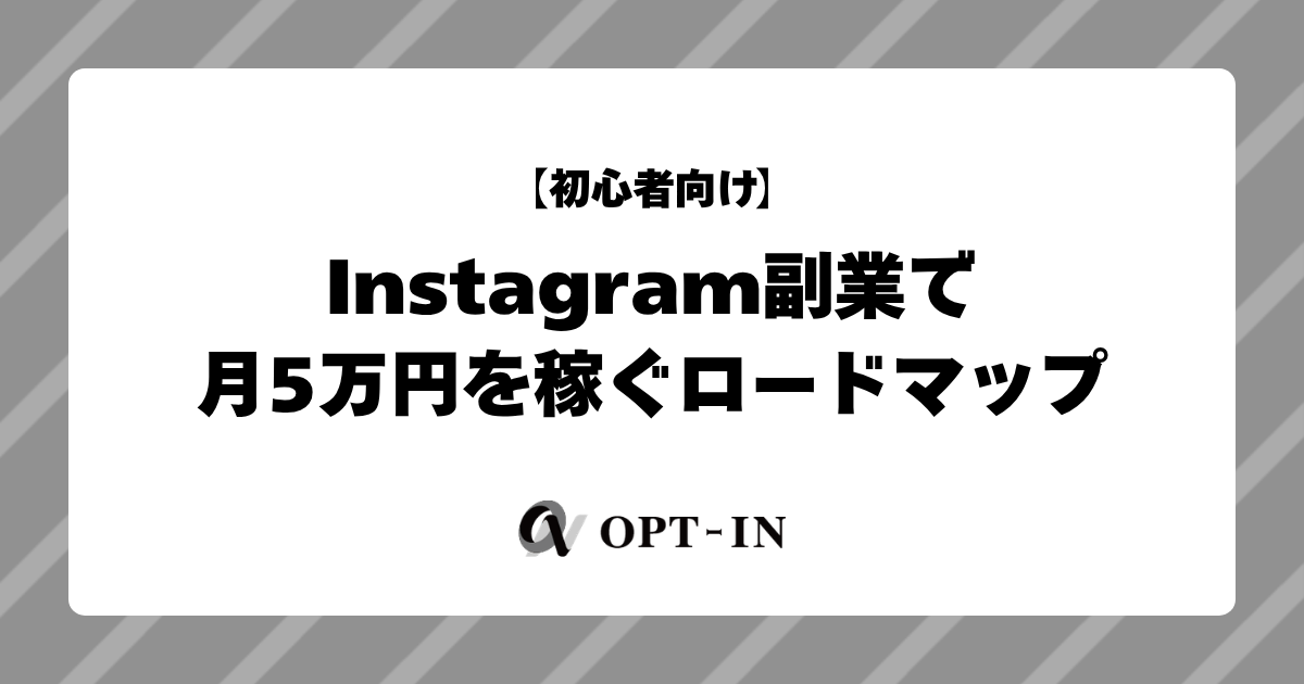 Instagram副業で月5万円を稼ぐロードマップ【初心者向け】